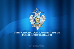 Минобрнауки РФ определило приоритетные цели и задачи на 2015 год